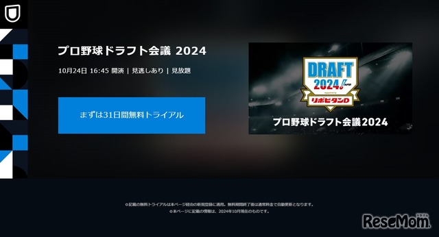 U-NEXT：プロ野球ドラフト会議2024