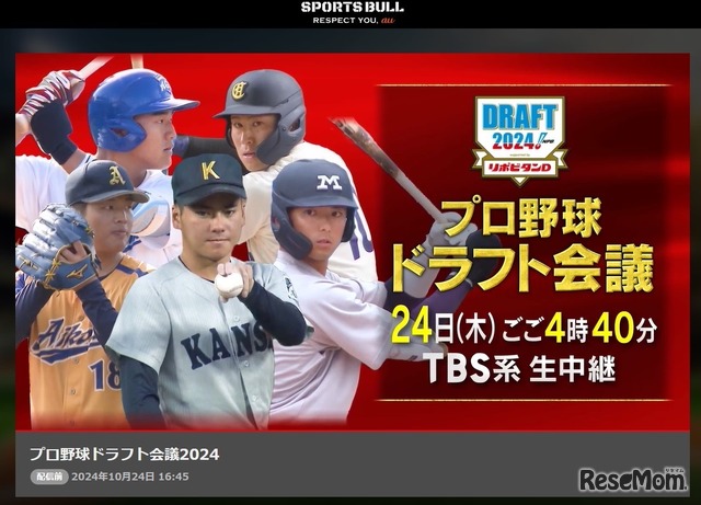 SPORTS BULL：プロ野球ドラフト会議2024