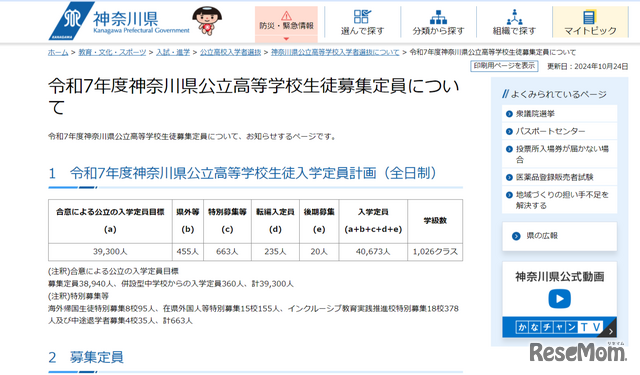 令和7年度神奈川県公立高等学校生徒募集定員について