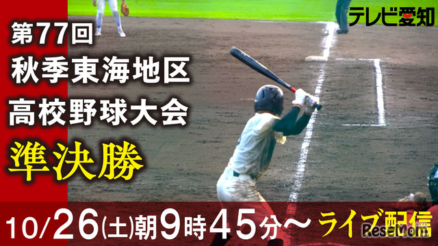 第77回秋季東海地区高等学校野球大会 準決勝をライブ配信