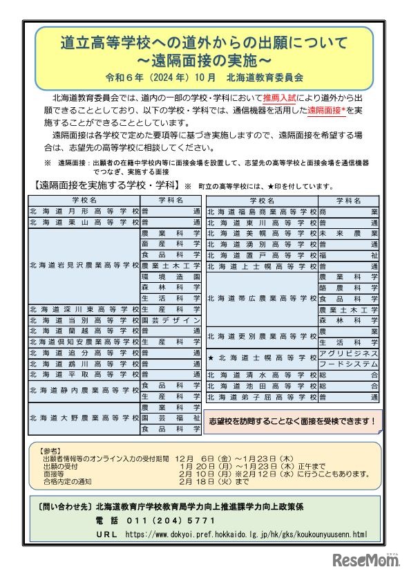 遠隔面接を実施する学校・学科