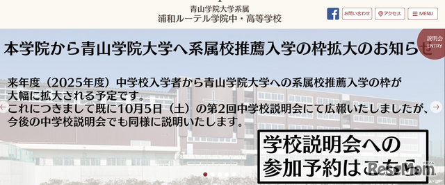 浦和ルーテル学院中・高等学校、青山学院大学系属校枠、大幅拡大を予定