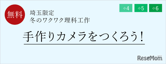 冬のワクワク理科工作「手作りカメラをつくろう！」