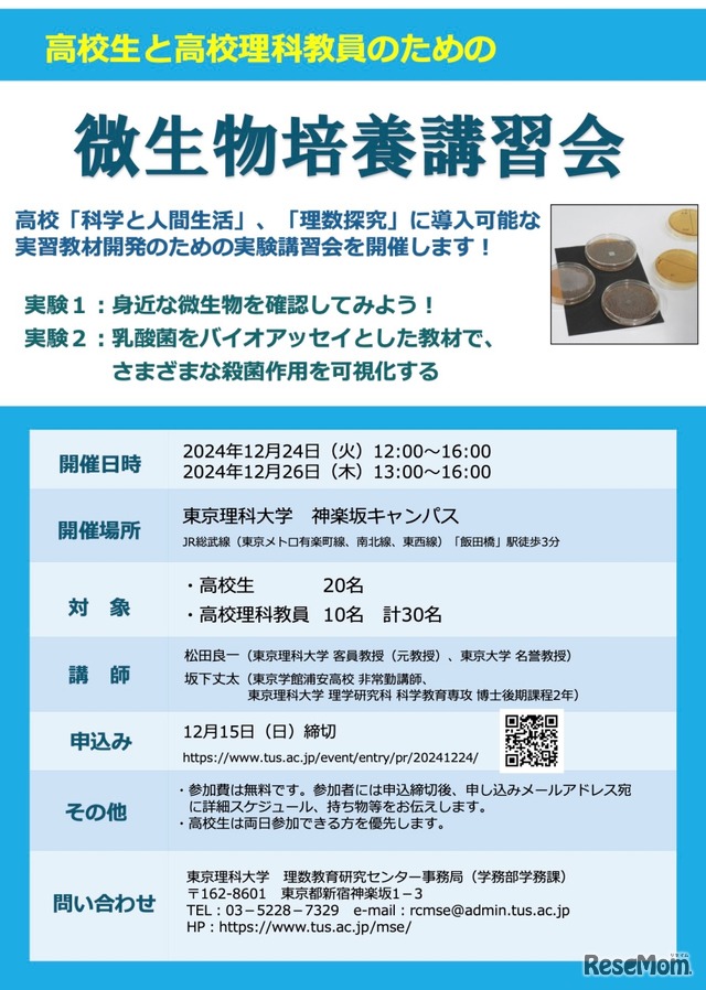 高校生と高校理科教員のための微生物培養講習会