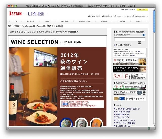 伊勢丹　2012年秋のワイン通信販売