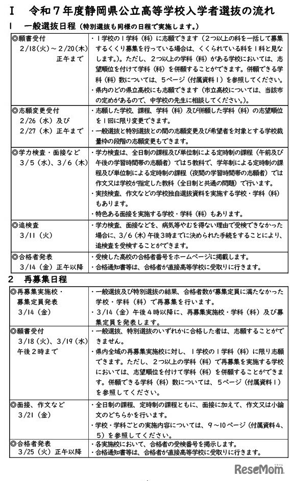 一般選抜日程（特別選抜も同様の日程で実施）