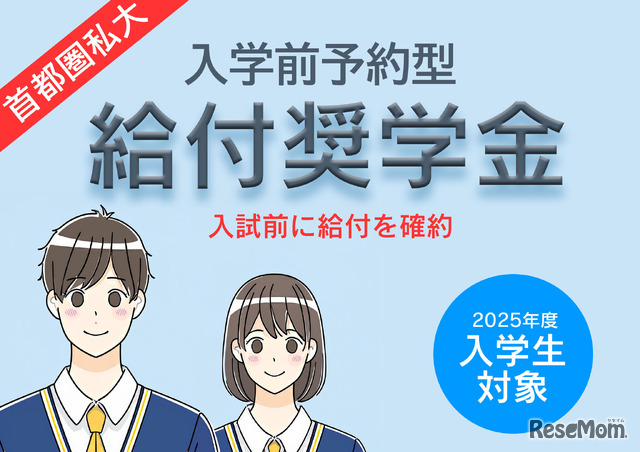 首都圏私大「入学前奨学金」10選