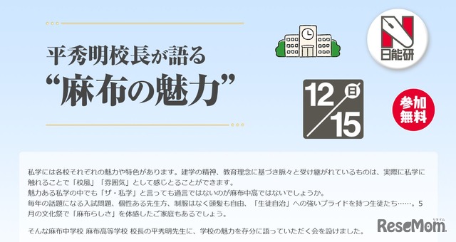 平秀明校長が語る”麻布の魅力”