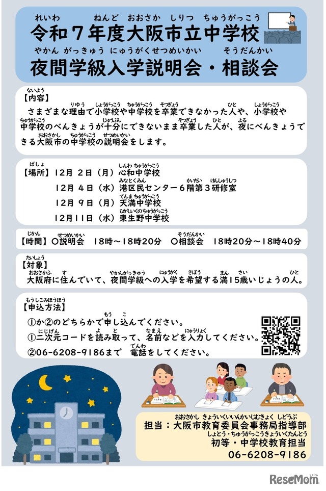 2025年度（令和7年度）大阪市立中学校 夜間学級入学説明会・相談会