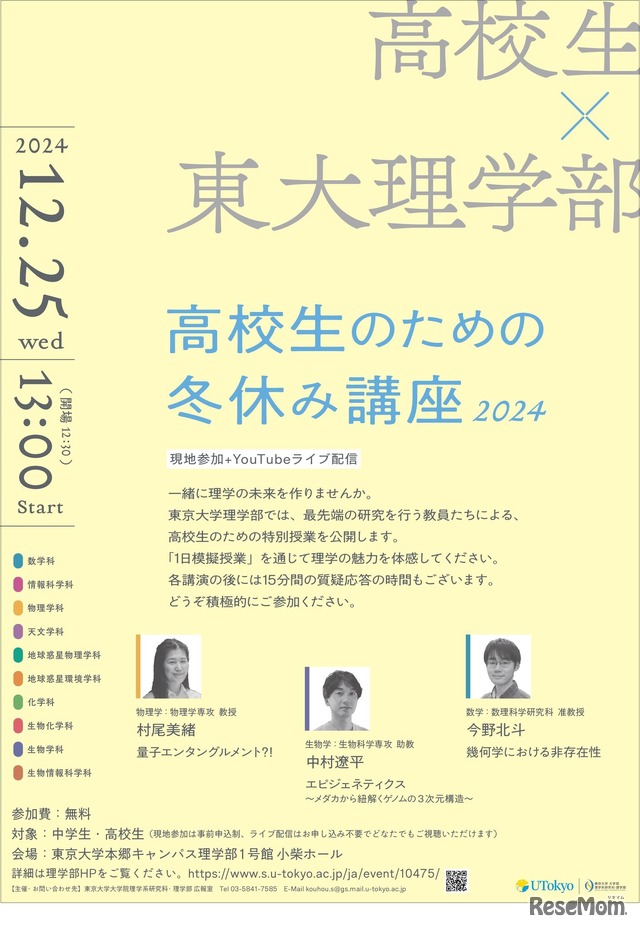 東大理学部 高校生のための冬休み講座2024