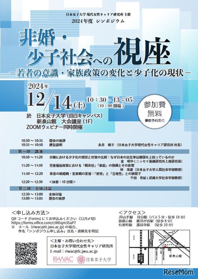 シンポジウム「非婚・少子社会への視座―若者の意識・家族政策の変化と少子化の現状―」