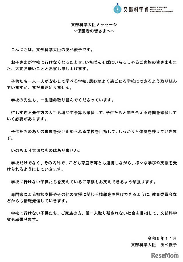 文部科学大臣メッセージ 「保護者の皆さまへ」