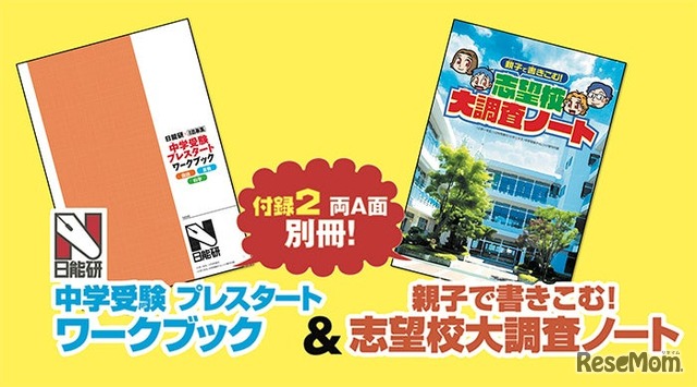 別冊付録　中学受験プレスタートワークブック＆親子で書きこむ！　志望校大調査ノート