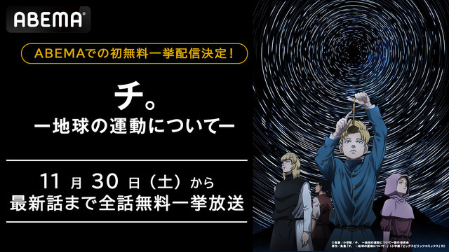 『チ。 ―地球の運動について―』「ABEMA」初無料振り返り一挙放送