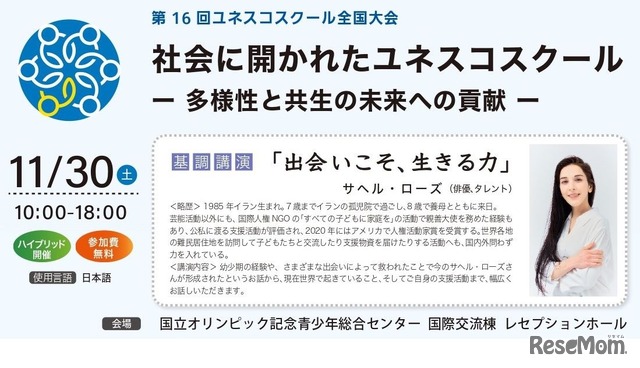 第16回ユネスコスクール全国大会「社会に開かれたユネスコスクール－多様性と共生の未来への貢献－」