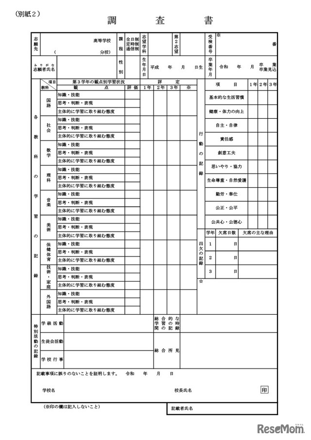 令和7年度入学者選抜における「調査書」の様式