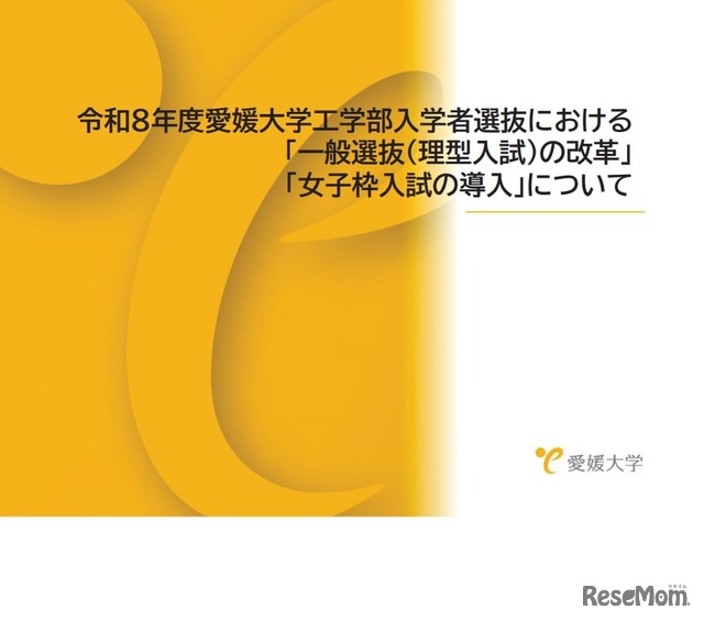 令和8年度愛媛大学工学部入学者選抜における「一般選抜（理型入試）の改革」「女子枠入試」の導入について