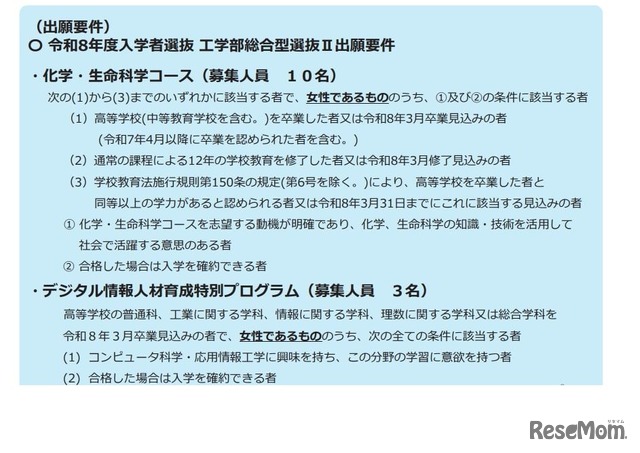 2026年度入学者選抜の工学部総合型選抜II「女子枠」出願要件