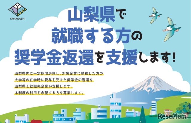 やまなし人材定着奨学金返還支援制度