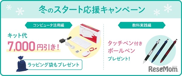 【中学技術活用力講座】冬のスタート応援キャンペーン実施中