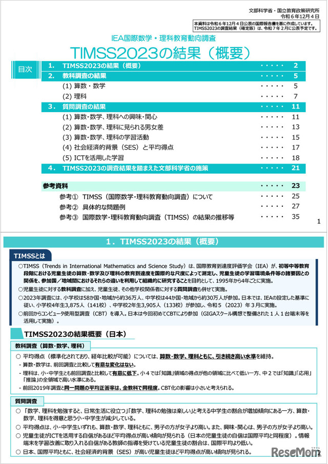 TIMSS2023の結果（概要）