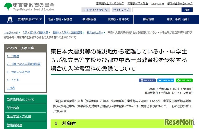 東日本大震災等の被災地から避難している小・中学生等が都立高等学校および都立中高一貫教育校を受検する場合の入学考査料の免除について