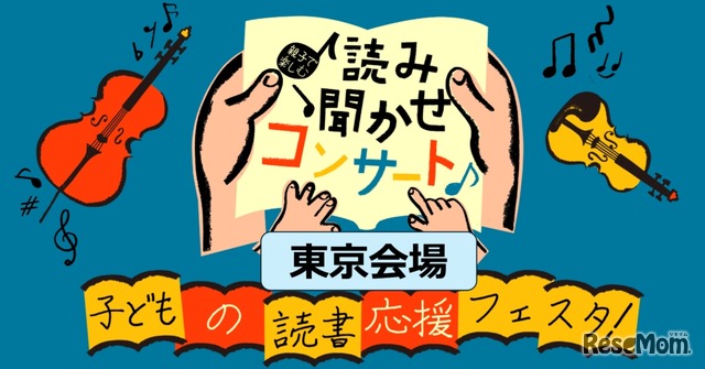 親子で楽しむ読み聞かせコンサートin東京