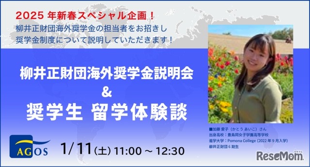 柳井正財団海外奨学金説明会