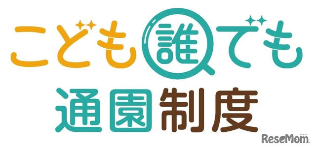 「こども誰でも通園制度」のロゴマーク