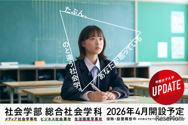 2026年4月「社会学部（仮称）」開設