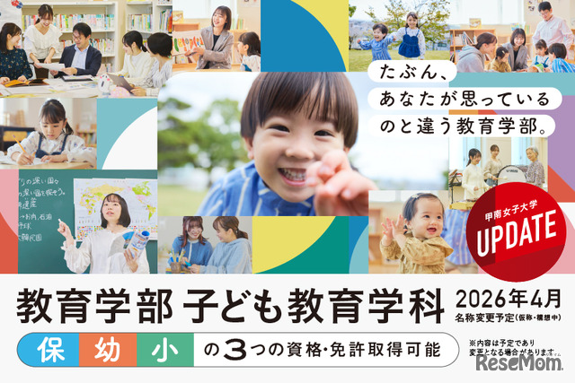 2026年4月「人間科学部 総合子ども学科」から「教育学部 子ども教育学科（仮称）」へ名称変更