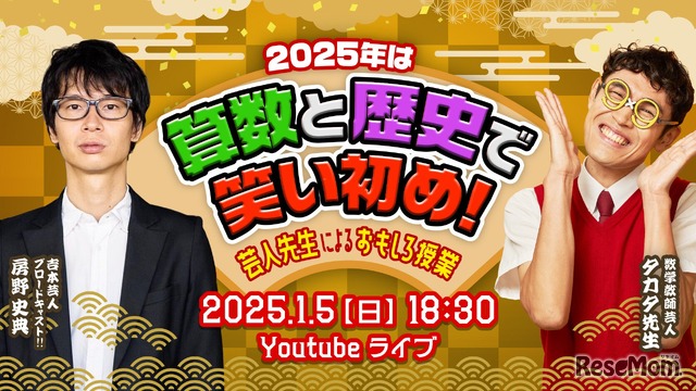 2025年は算数と歴史で笑い初め！芸人先生によるおもしろ授業