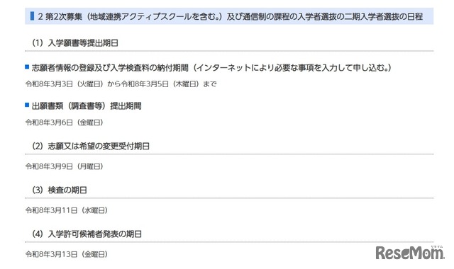 第2次募集（地域連携アクティブスクールを含む。）および通信制の課程の入学者選抜の二期入学者選抜の日程