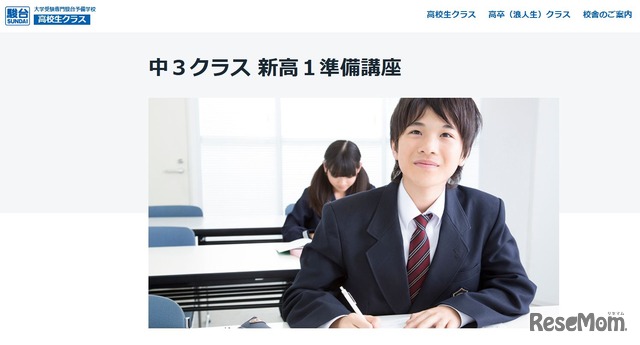 駿台「中3クラス 新高1準備講座」