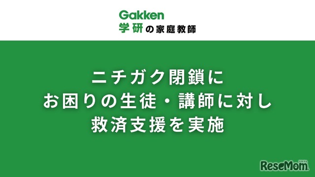 突然の閉鎖により困難に直面している生徒と講師を支援