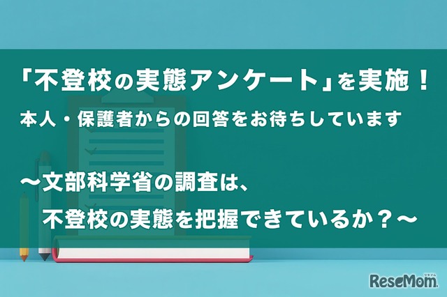 「不登校の実態アンケート」を実施