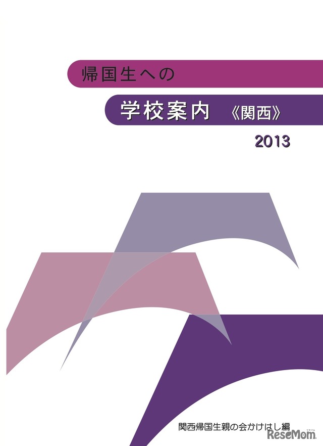 帰国生への学校案内 2013