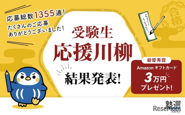 「受験生応援川柳」結果発表