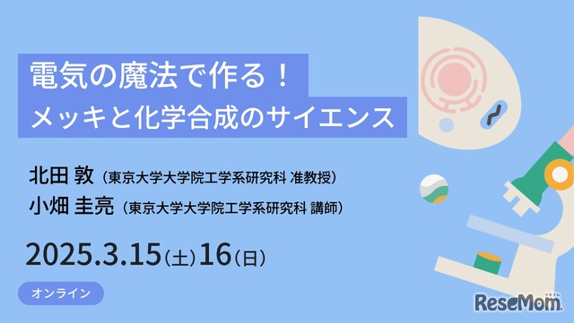 電気の魔法で作る！メッキと化学合成のサイエンス