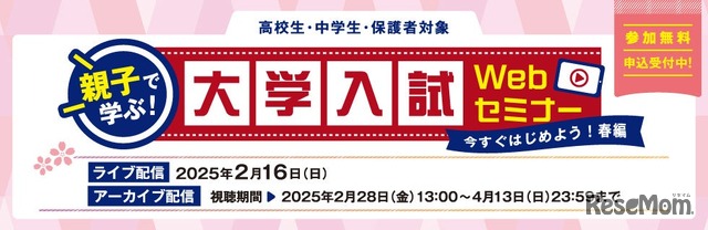 親子で学ぶ！大学入試Webセミナー