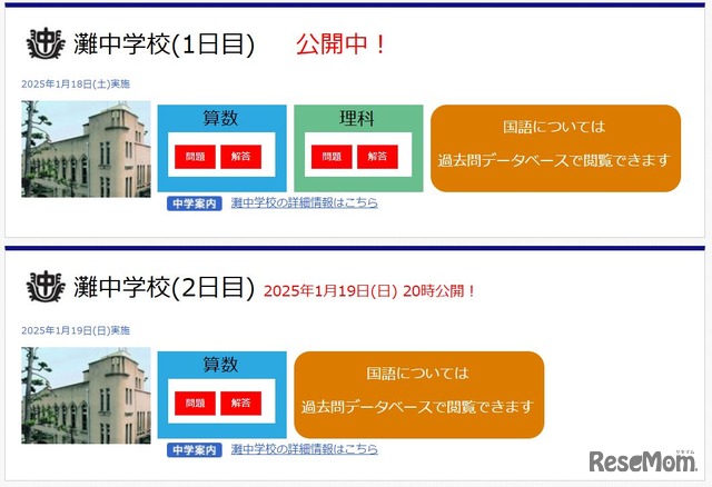 灘中学校の解答速報