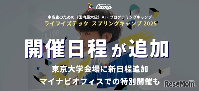 Life is Tech ! Spring Camp 2025、開催日程追加