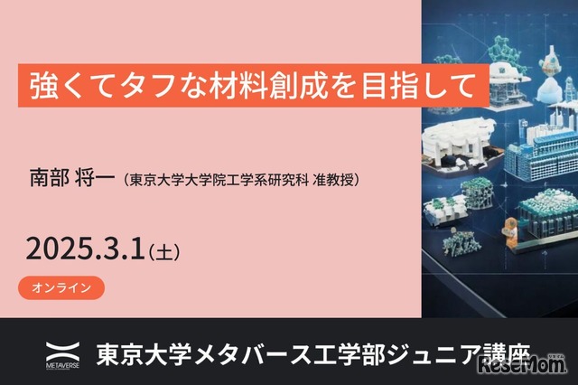 東京大学メタバース工学部ジュニア講座「強くてタフな材料創成を目指して」