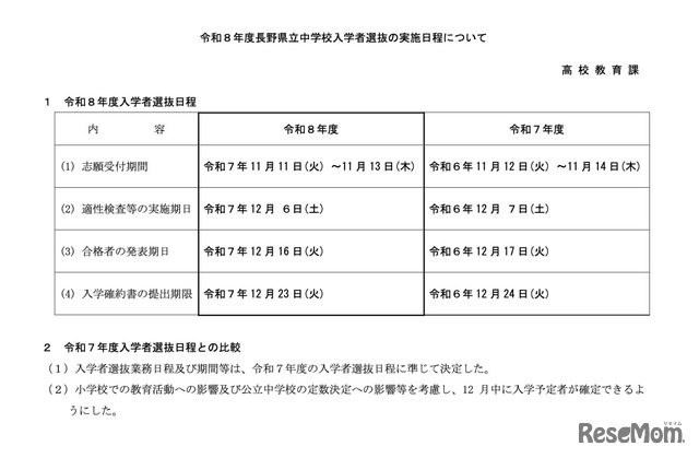 令和8年度長野県立中学校入学者選抜の実施日程について