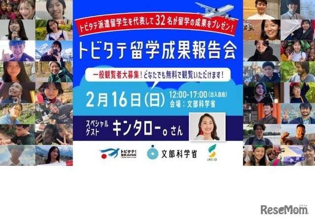 「トビタテ！留学JAPAN」留学成果報告会