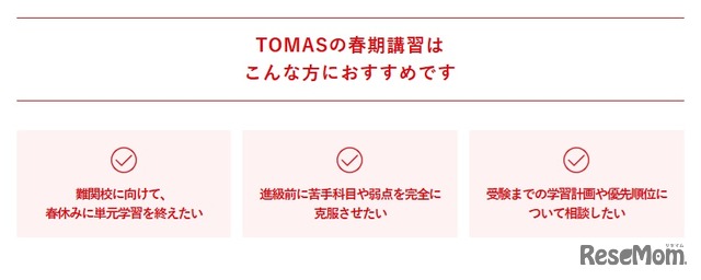 TOMASの春期講習はこんな方におすすめ