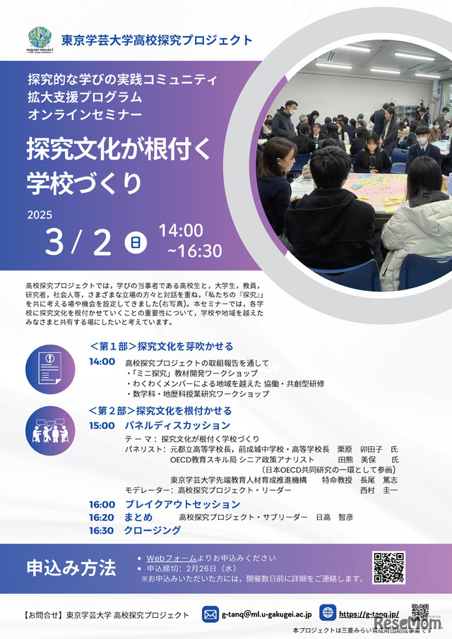 東京学芸大学 高校探究プロジェクト オンラインセミナー「探究文化が根付く学校づくり」チラシ