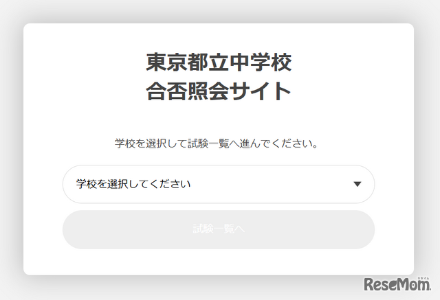 東京都立中学校合否照会サイトのログイン画面