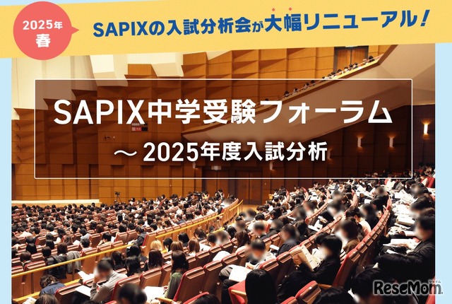 SAPIX中学受験フォーラム