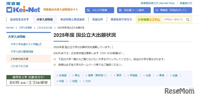 2025年度 国公立大出願状況